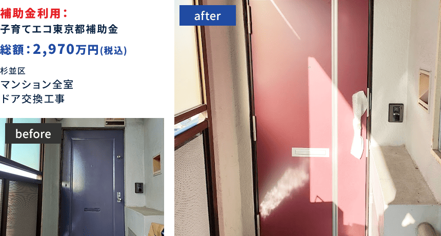 補助金利用：子育てエコ東京都補助金 総額：2,970万円(税込) 杉並区 マンション全室 ドア交換工事