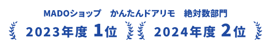 MADOショップ　かんたんドアリモ　絶対数部門 2023年度 1位 2024年度 2位