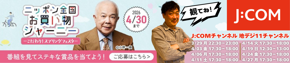 J:COM ニッポンお買い物ジャーニー