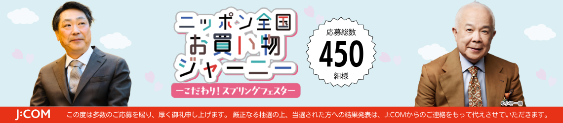 J:COM ニッポンお買い物ジャーニー