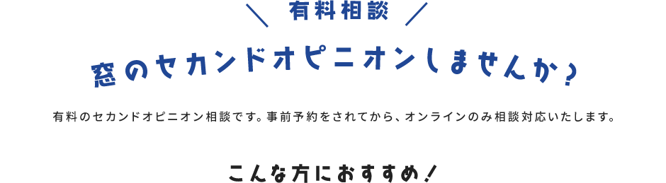 有料相談 窓のセカンドオピニオンしませんか？