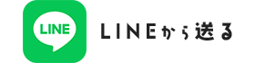 LINEから送る