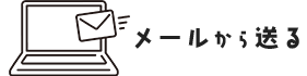 メールから送る