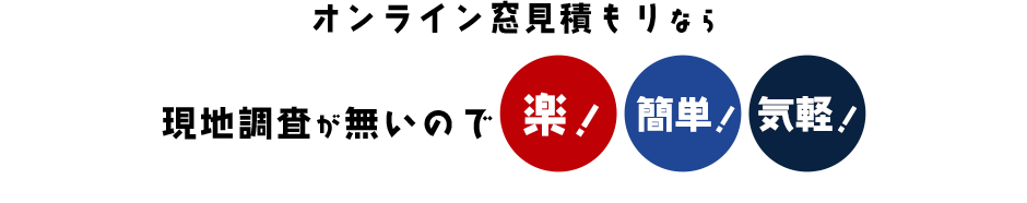 オンラインドア見積もりなら…現地調査が無いので楽！簡単！気軽！