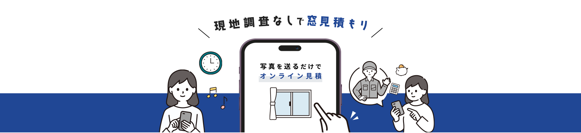 現地調査なしで窓見積もり
