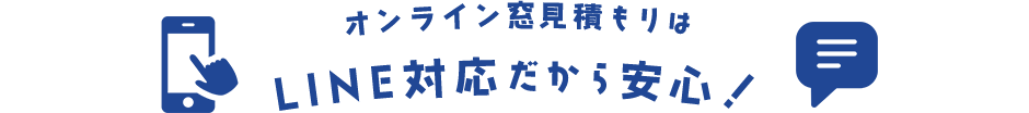 オンラインドア見積もりはLINE対応だから安心！