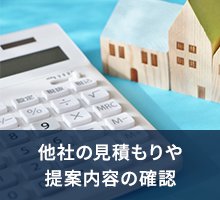 他社の見積もりや提案内容の確認