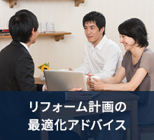リフォーム計画の最適化アドバイス