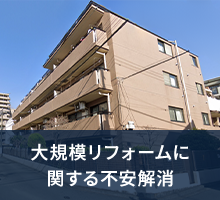 大規模リフォームに関する不安解消