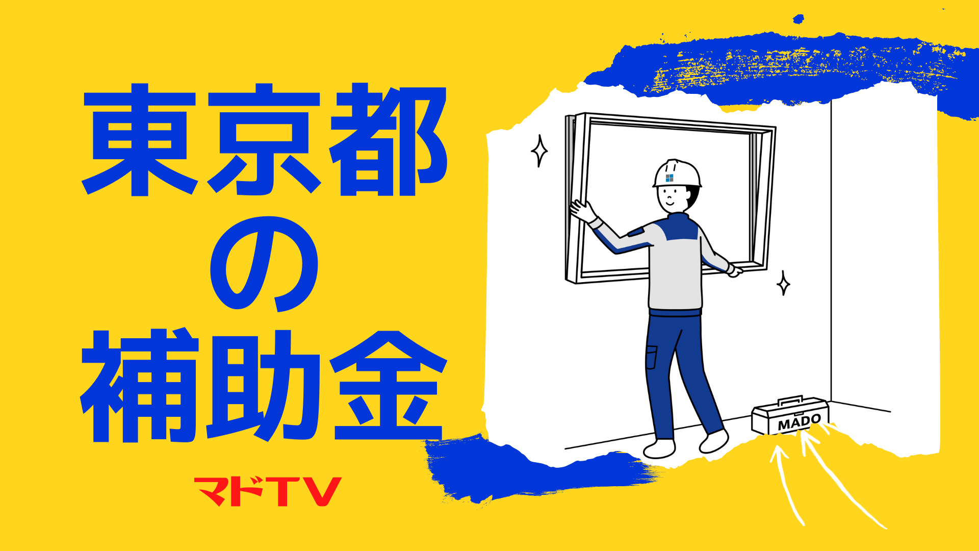東京都　家庭における熱の有効利用促進事業(高断熱窓・ドア)の紹介