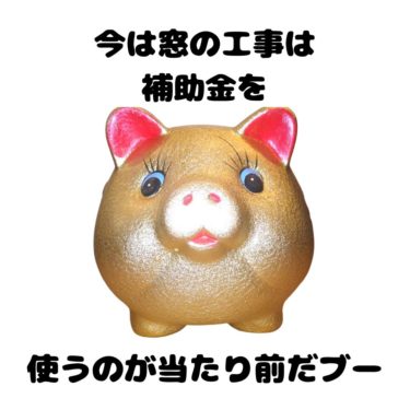 豊島区窓補助金お見積り実例