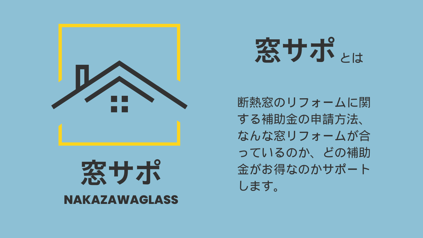 東村山市 窓補助金サポート事業=窓サポはじまる