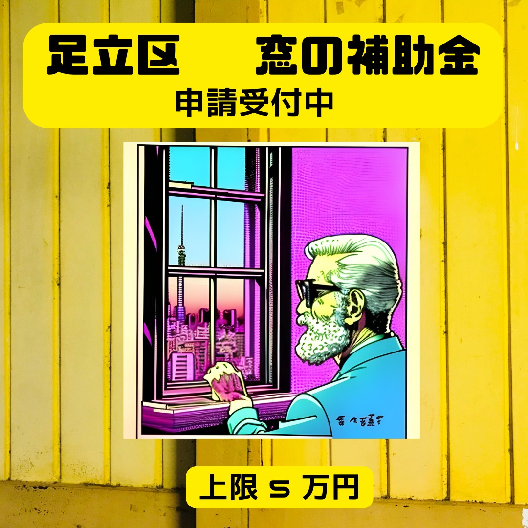 2024年度 足立区先進的窓リノベ補助金詳細