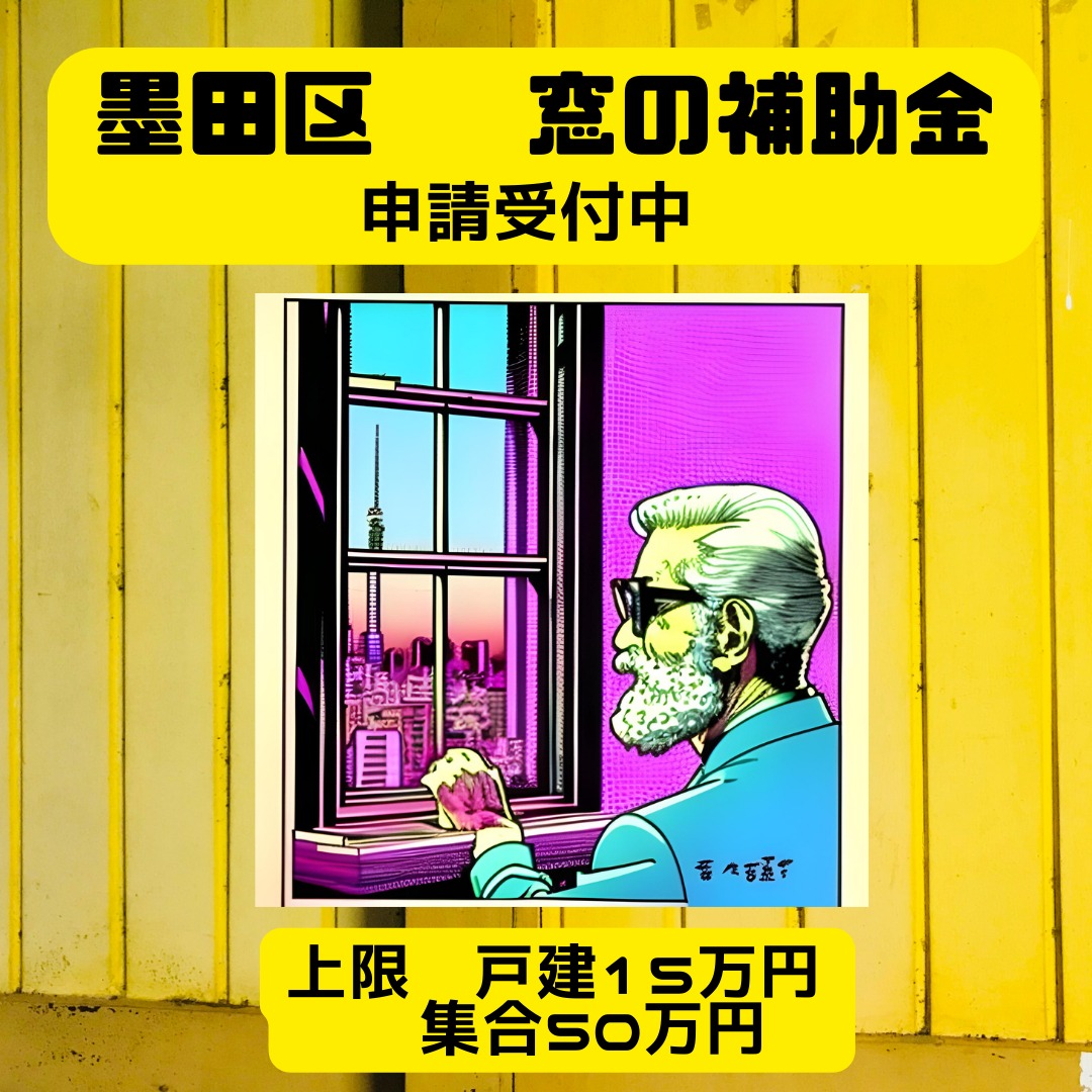 2024年度 墨田区先進的窓リノベ補助金詳細