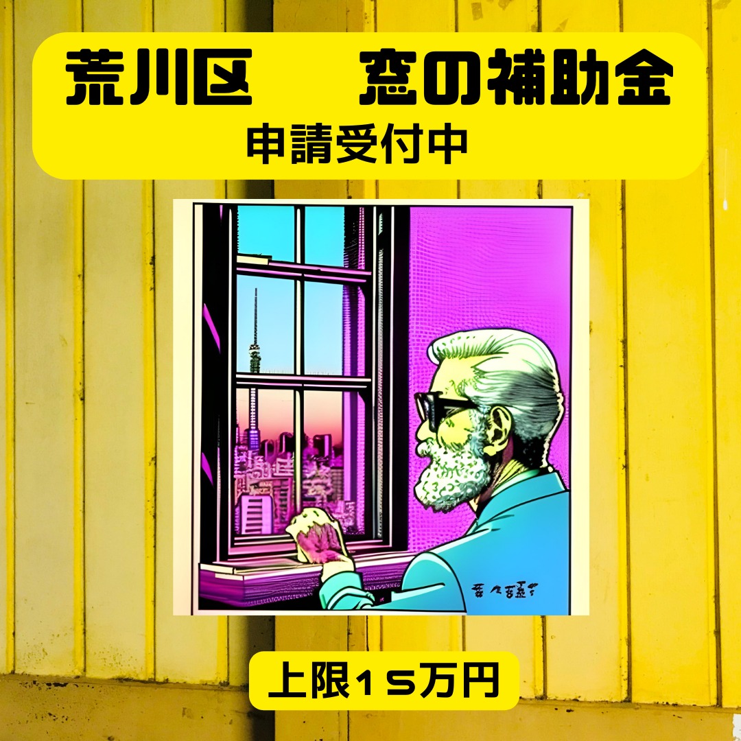 2024年度 荒川区先進的窓リノベ補助金詳細