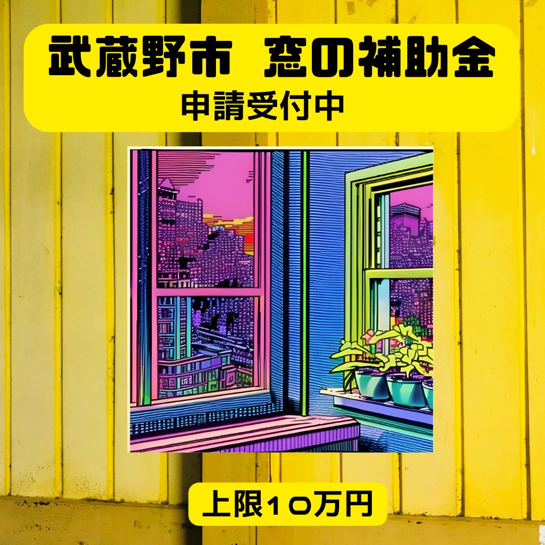 2024年度 武蔵野市先進的窓リノベ補助金詳細