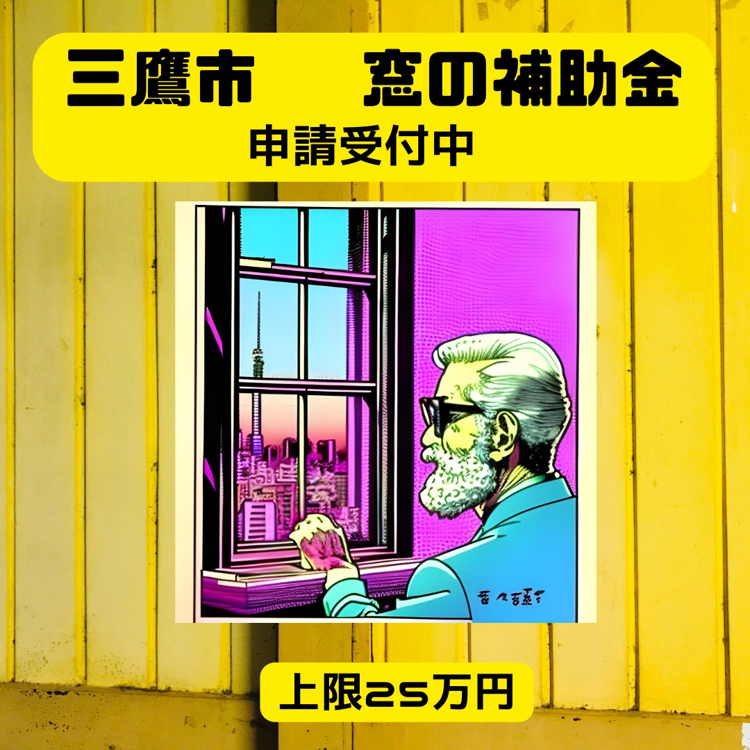 2024年度 三鷹市先進的窓リノベ補助金詳細