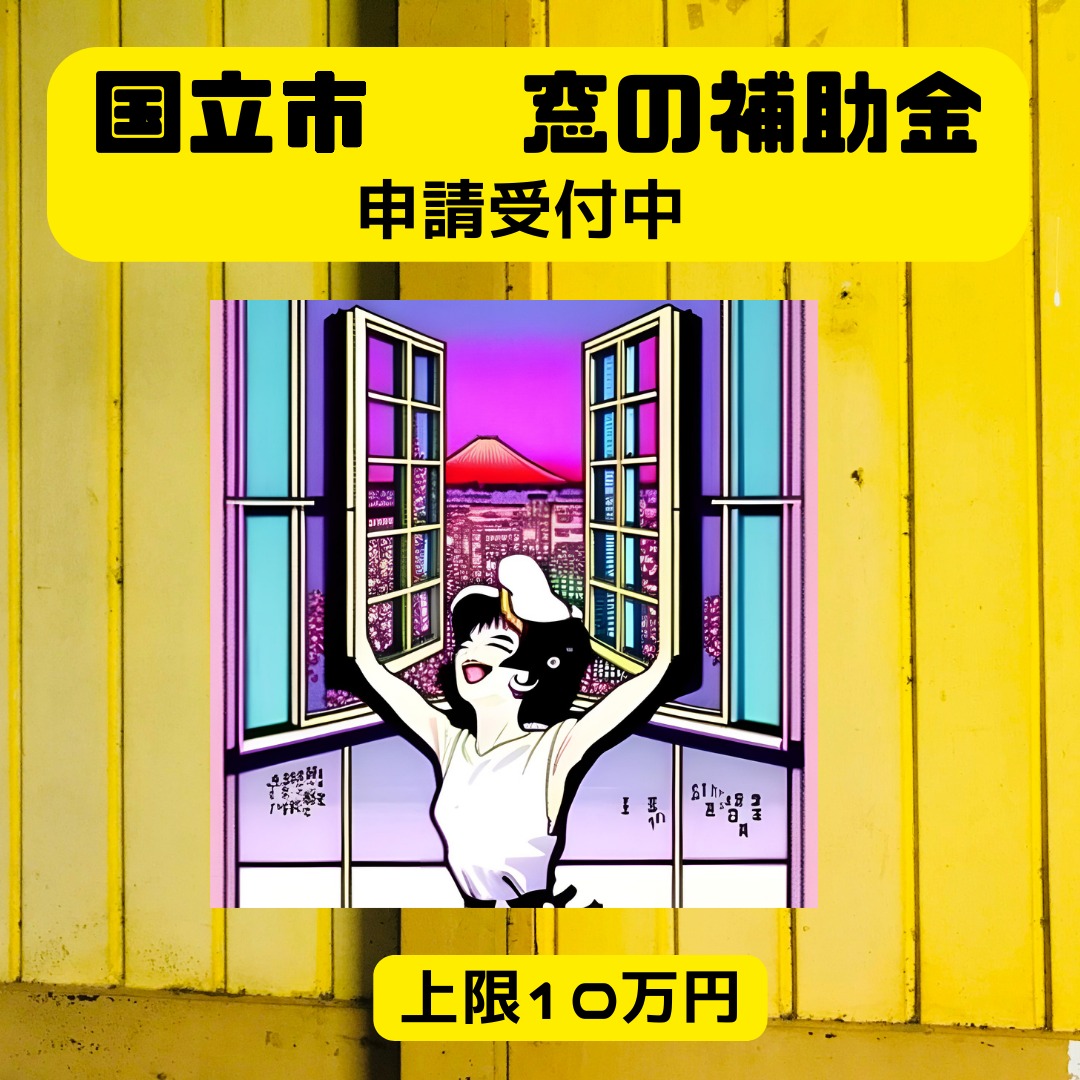 2024年度 国立市先進的窓リノベ補助金詳細