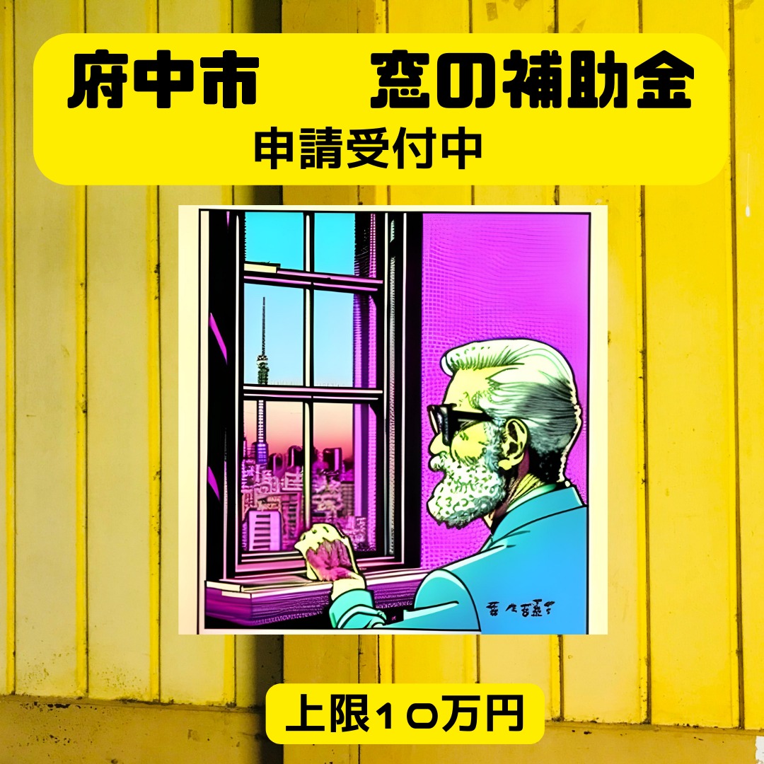 2024年度 府中市先進的窓リノベ補助金詳細