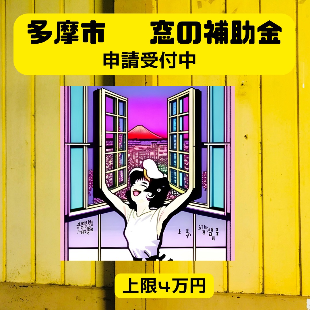 2024年度 多摩市先進的窓リノベ補助金詳細