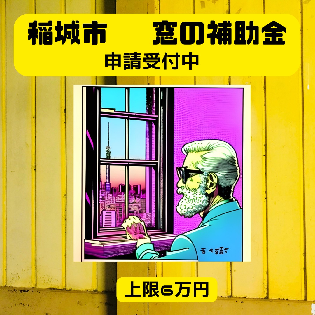 2024年度　稲城市先進的窓リノベ補助金詳細