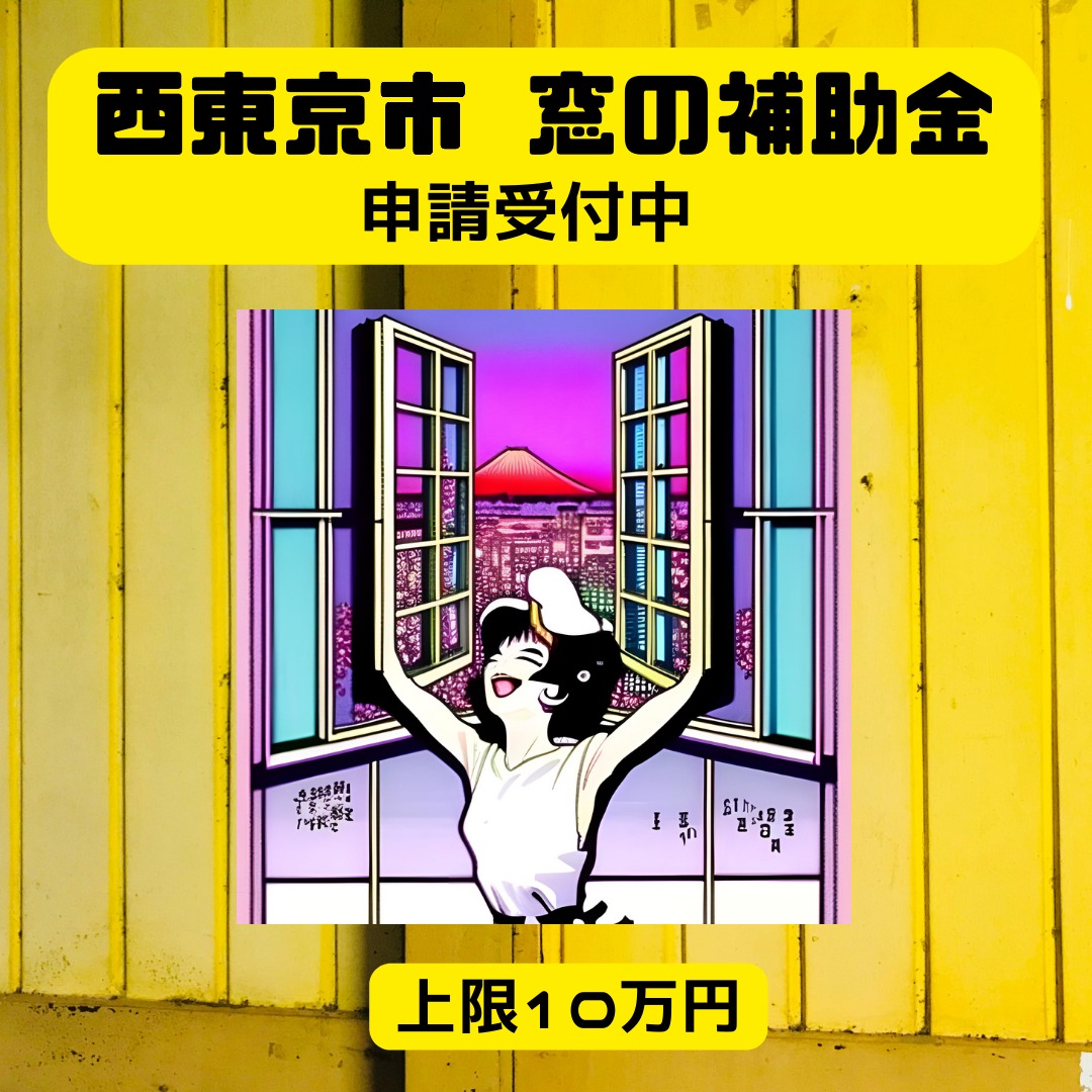 2024年度　西東京市先進的窓リノベ補助金詳細