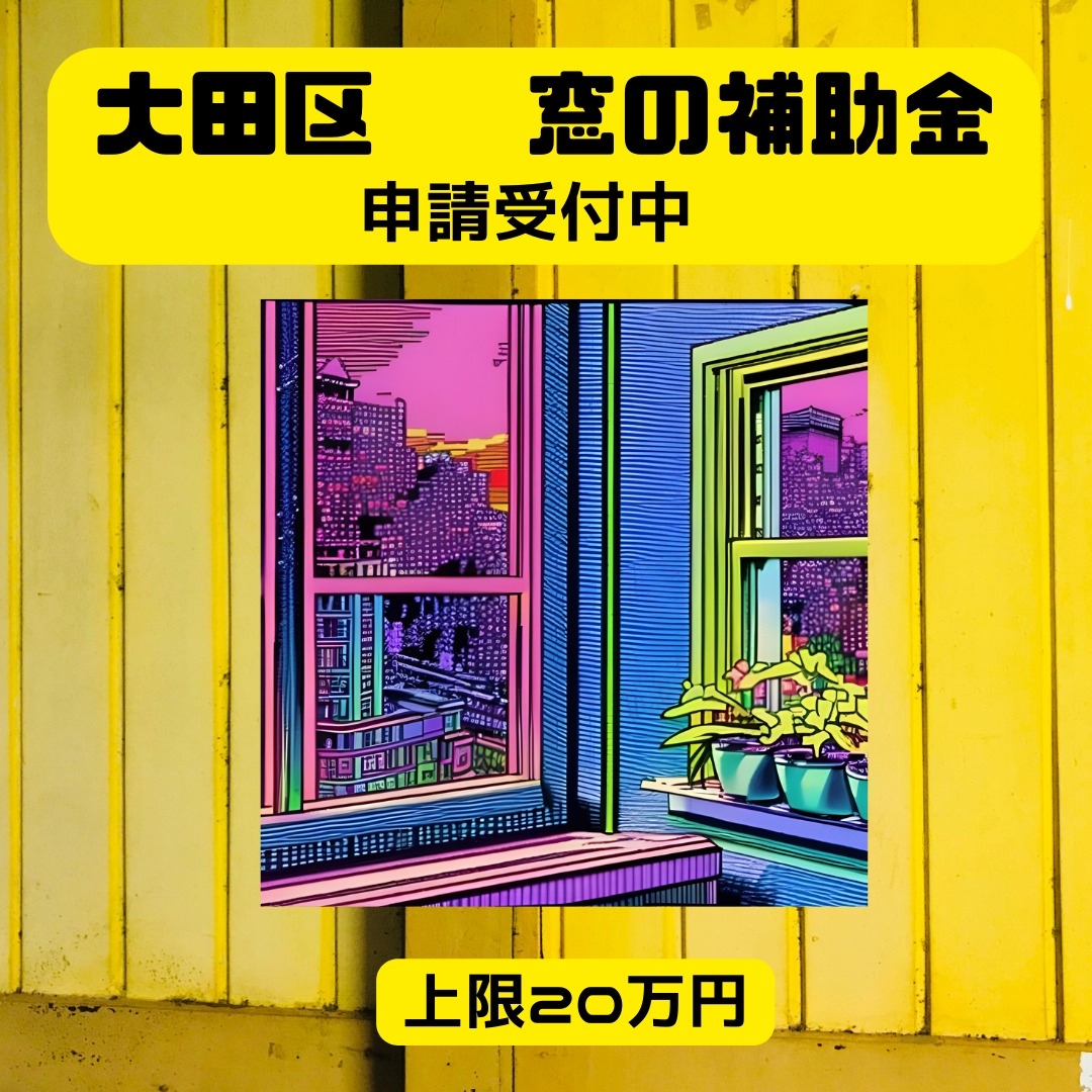 2024年度 大田区先進的窓リノベ補助金詳細