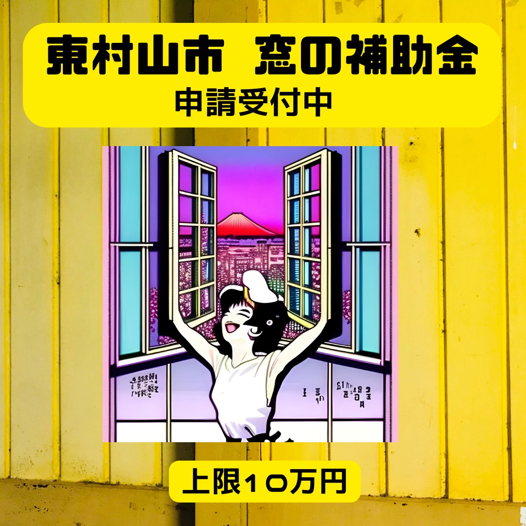 2024年度　東村山市先進的窓リノベ補助金詳細