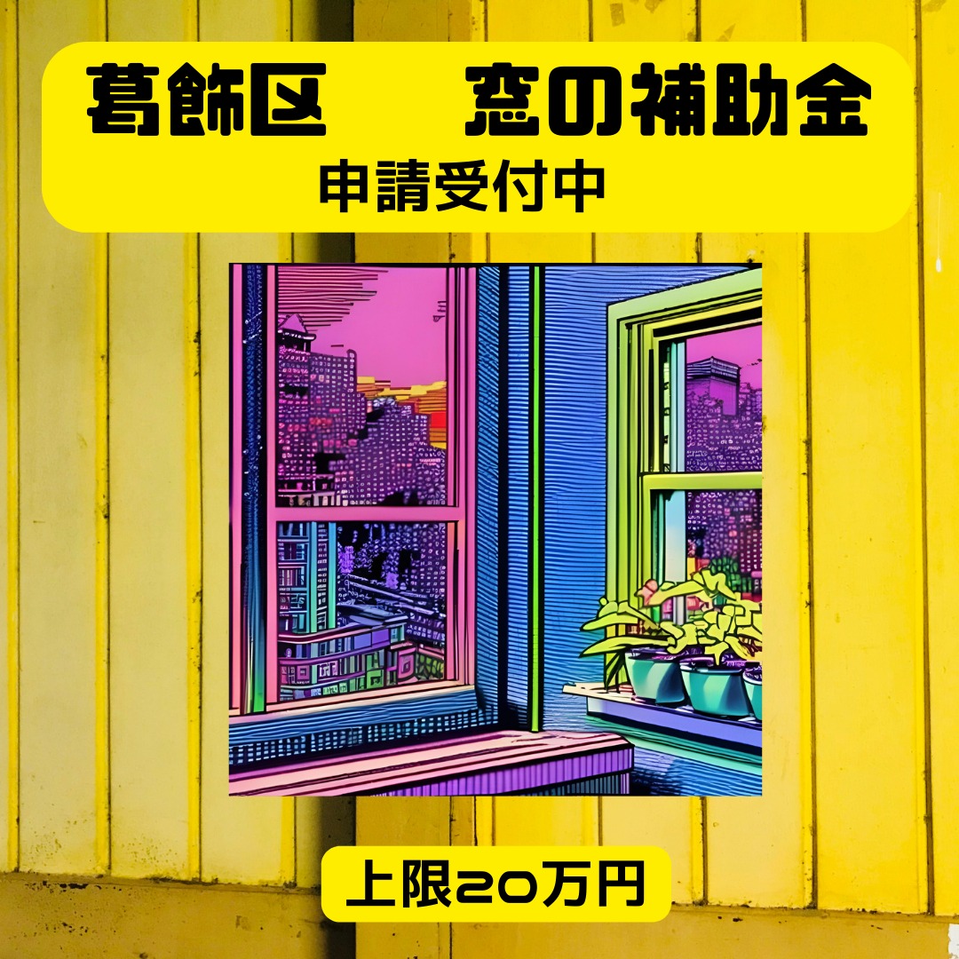 2024年度 葛飾区先進的窓リノベ補助金詳細