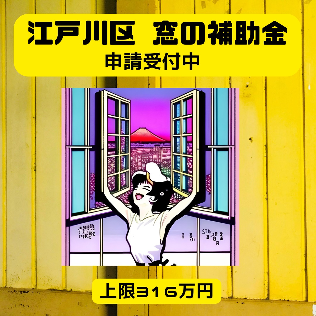 2024年度 江戸川区先進的窓リノベ補助金詳細