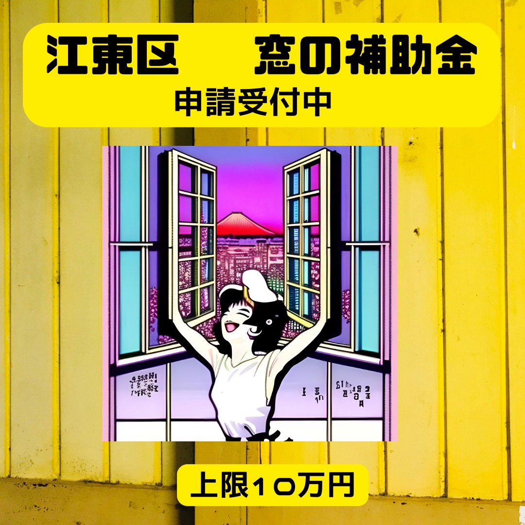 2024年度 江東区先進的窓リノベ補助金詳細