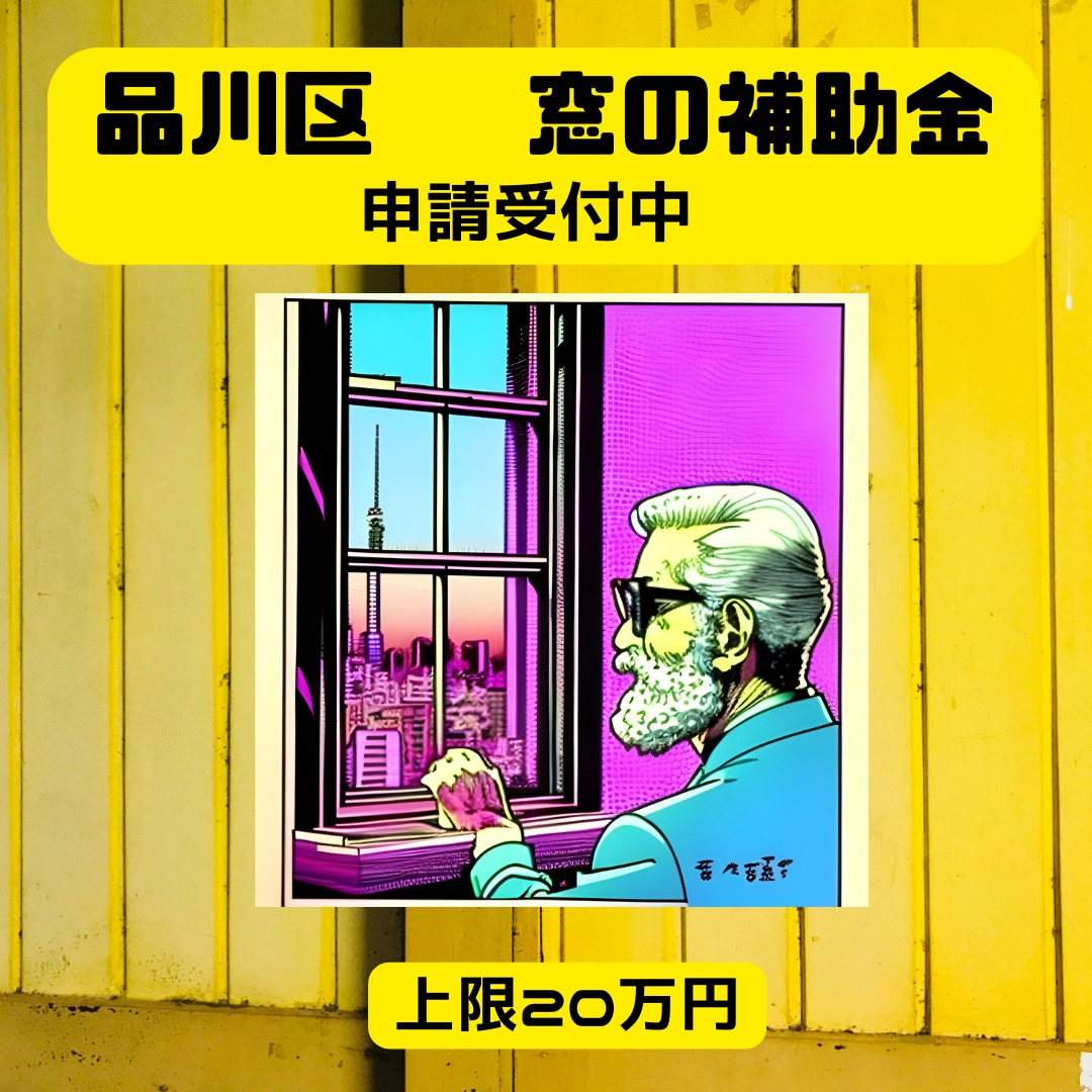 2024年度 品川区先進的窓リノベ補助金詳細