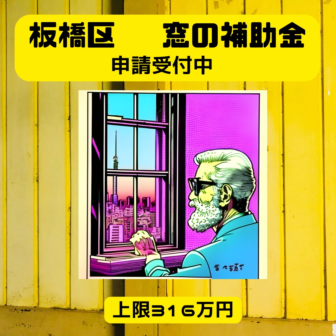 2024年度 板橋区先進的窓リノベ補助金詳細