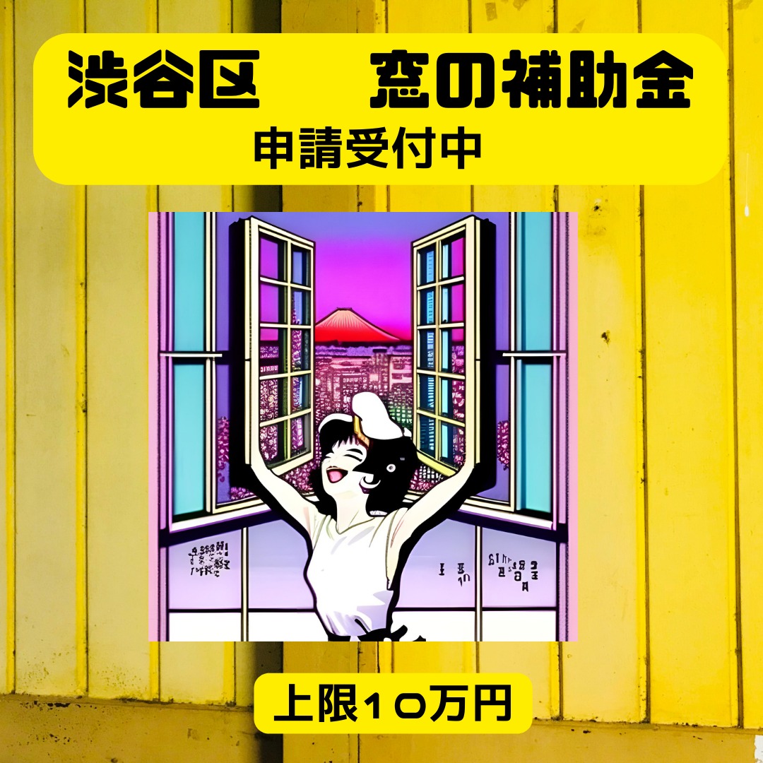 2024年度 渋谷区先進的窓リノベ補助金詳細