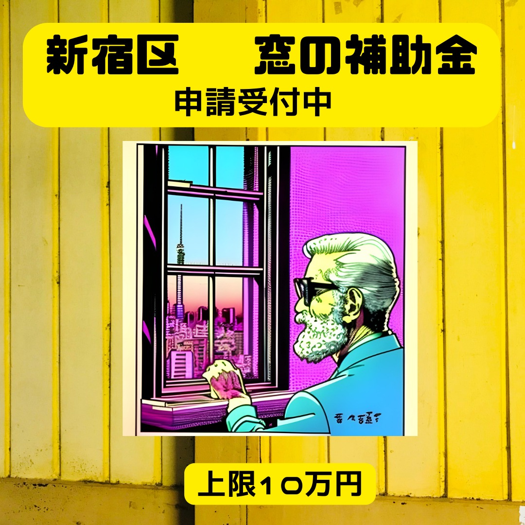 2024年度 新宿区先進的窓リノベ補助金詳細