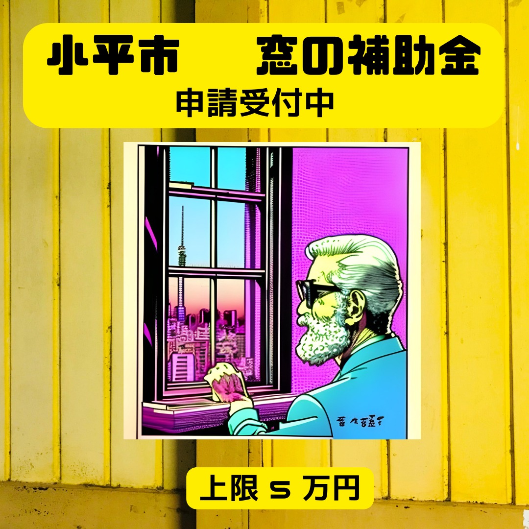 2024年度 小平市先進的窓リノベ補助金詳細