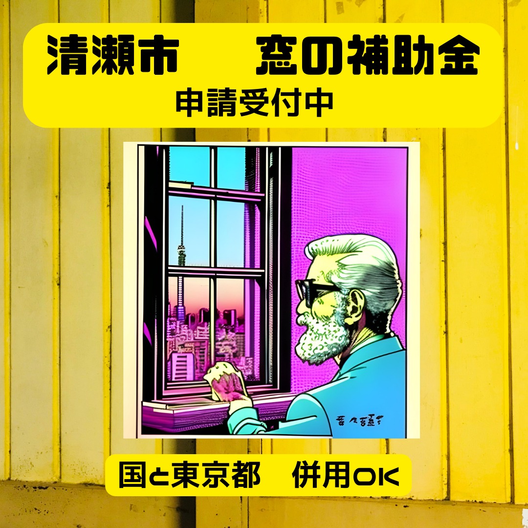 2024年度　清瀬市先進的窓リノベ補助金詳細