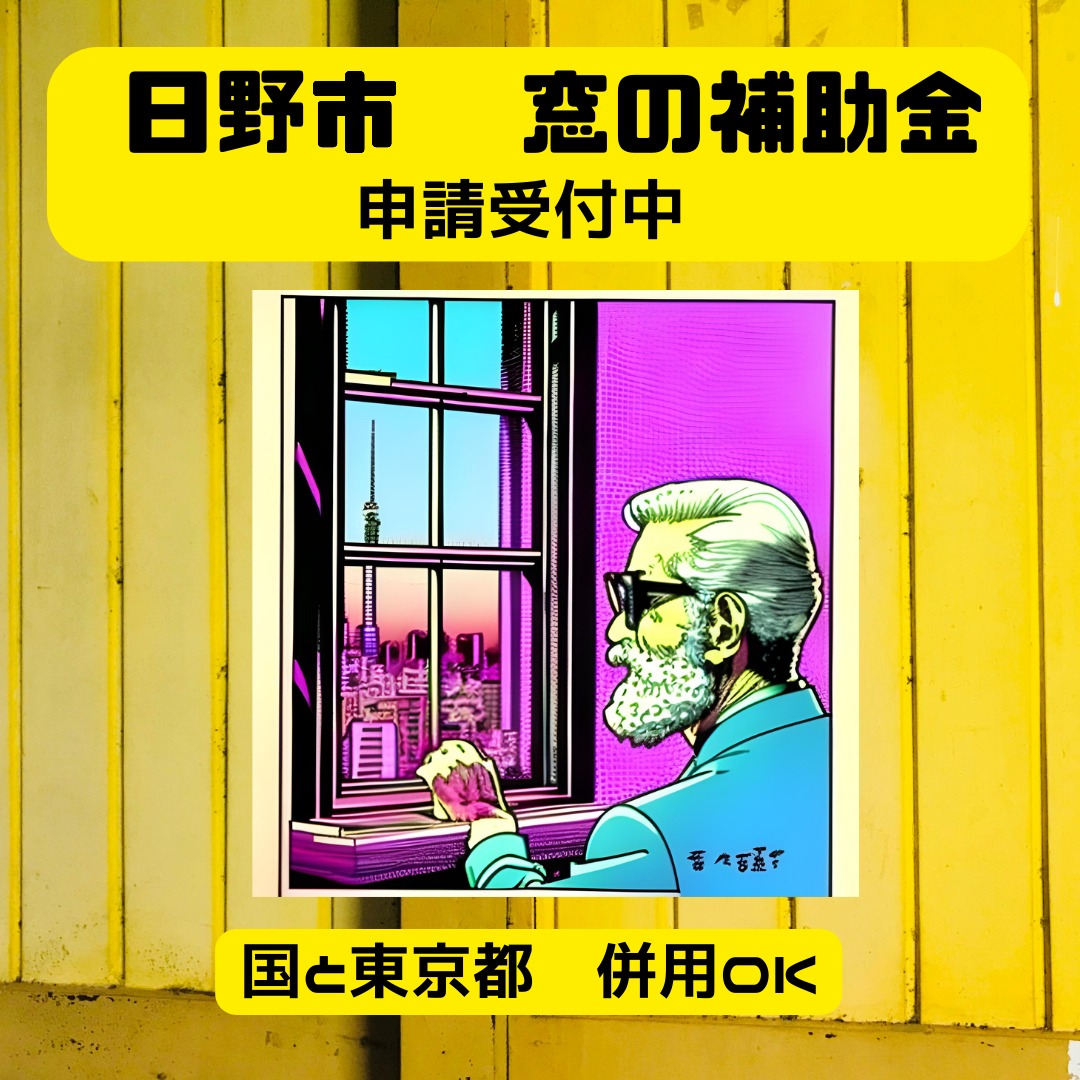 2024年度 日野市先進的窓リノベ補助金詳細