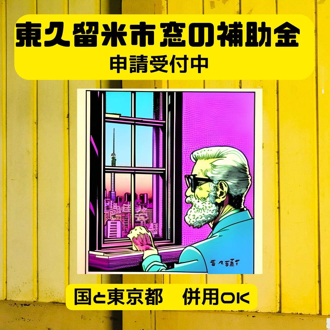 2024年度　東久留米市先進的窓リノベ補助金詳細