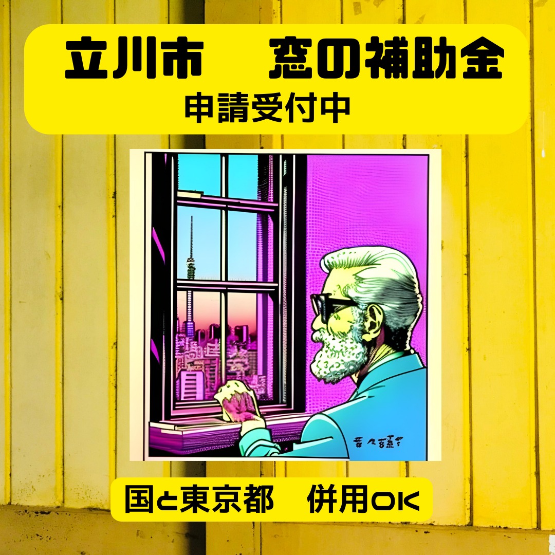 2024年度 立川市先進的窓リノベ補助金詳細