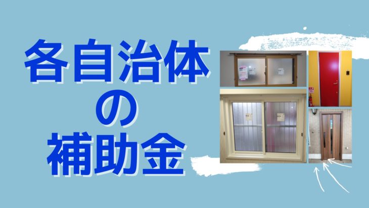 各自治体の補助金