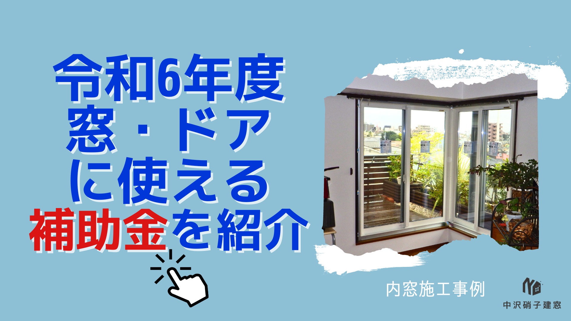二重窓、内窓のリフォームに使える東京都の補助金
