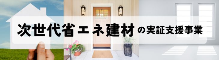 次世代省エネ建材