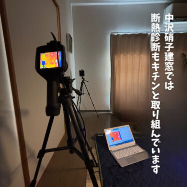 賃貸用断熱窓診断の様子