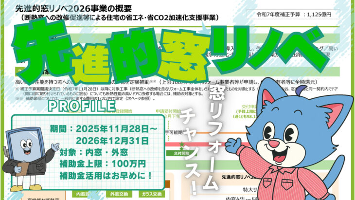 先進的窓リノベ2026,窓リフォーム