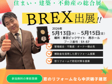 住まい・建築・不動産の総合展「BERX」に出展します！