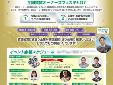 全国賃貸オーナーズフェスタ2026