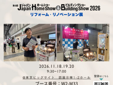 第48回 Japan Home Show＆Building Show 2026 リフォーム・リノベーション展